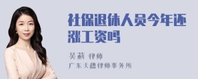 社保退休人员今年还涨工资吗