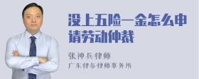 没上五险一金怎么申请劳动仲裁