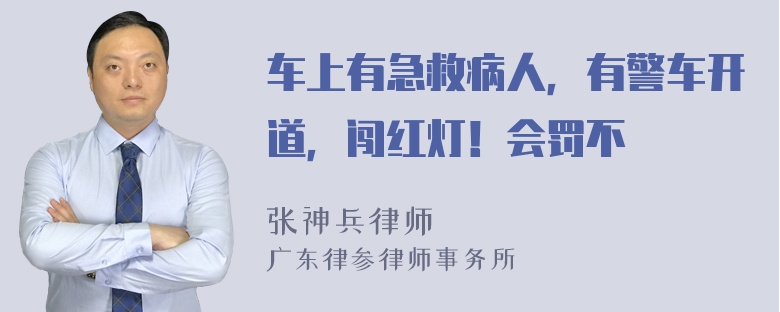 车上有急救病人，有警车开道，闯红灯！会罚不