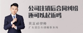 公司注销后合同纠纷还可以起诉吗