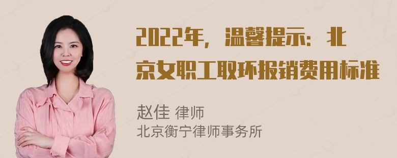 2022年，温馨提示：北京女职工取环报销费用标准