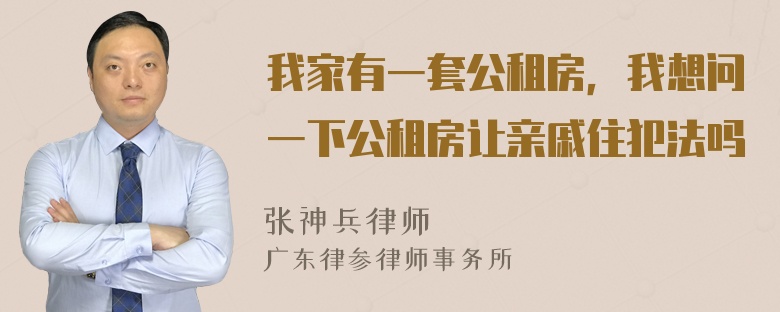 我家有一套公租房，我想问一下公租房让亲戚住犯法吗