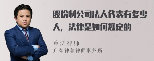 股份制公司法人代表有多少人，法律是如何规定的