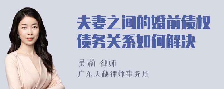 夫妻之间的婚前债权债务关系如何解决