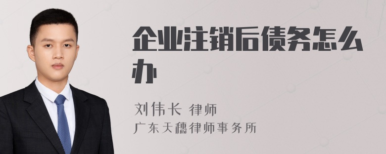 企业注销后债务怎么办