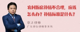 农村拆房补贴不合理，应该怎么办？补贴标准是什么？