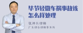 毕节轻微车祸事故该怎么样处理