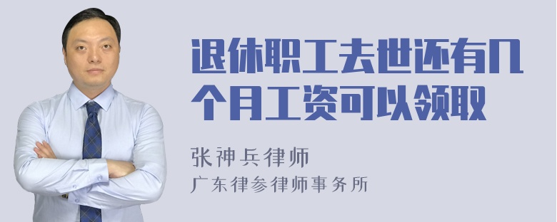 退休职工去世还有几个月工资可以领取