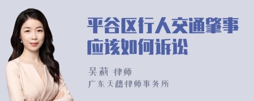 平谷区行人交通肇事应该如何诉讼