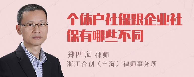 个体户社保跟企业社保有哪些不同