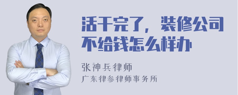 活干完了，装修公司不给钱怎么样办