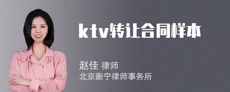 ktv转让合同样本