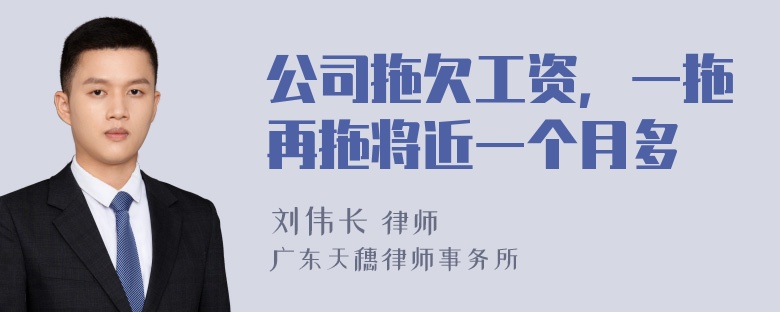 公司拖欠工资，一拖再拖将近一个月多