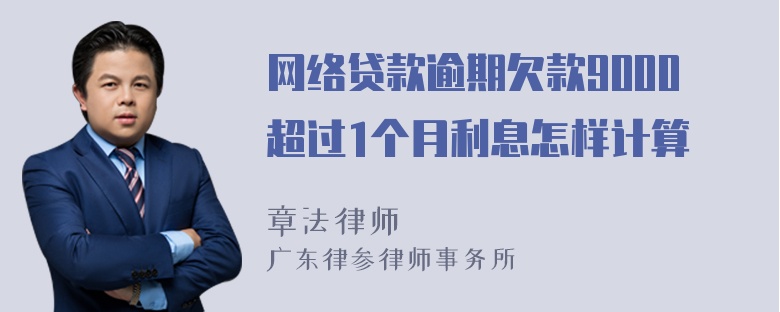 网络贷款逾期欠款9000超过1个月利息怎样计算