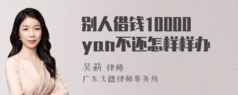 别人借钱10000yan不还怎样样办