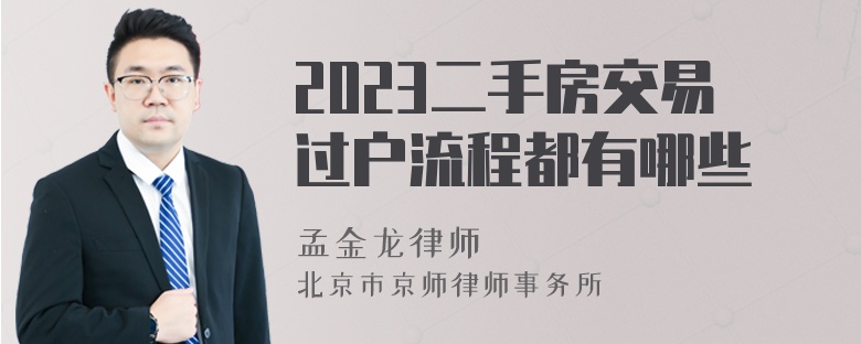 2023二手房交易过户流程都有哪些