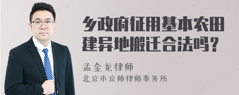 乡政府征用基本农田建异地搬迁合法吗？