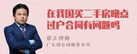 在我国买二手房晚点过户合同有问题吗