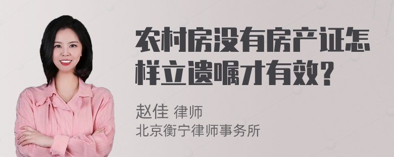 农村房没有房产证怎样立遗嘱才有效？