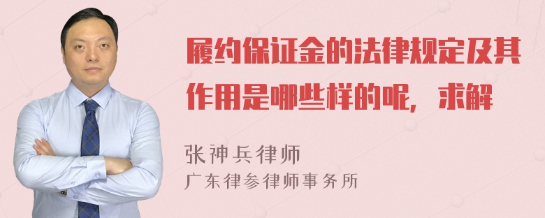 履约保证金的法律规定及其作用是哪些样的呢，求解