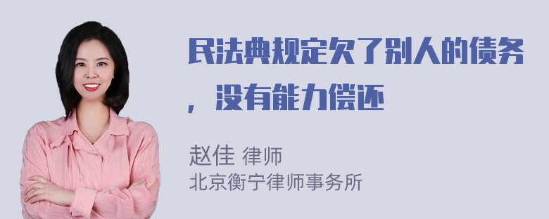 民法典规定欠了别人的债务，没有能力偿还