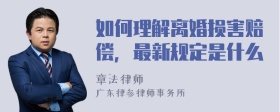 如何理解离婚损害赔偿，最新规定是什么