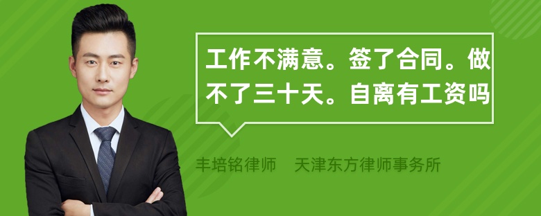 工作不满意。签了合同。做不了三十天。自离有工资吗