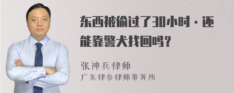 东西被偷过了30小时·还能靠警犬找回吗？