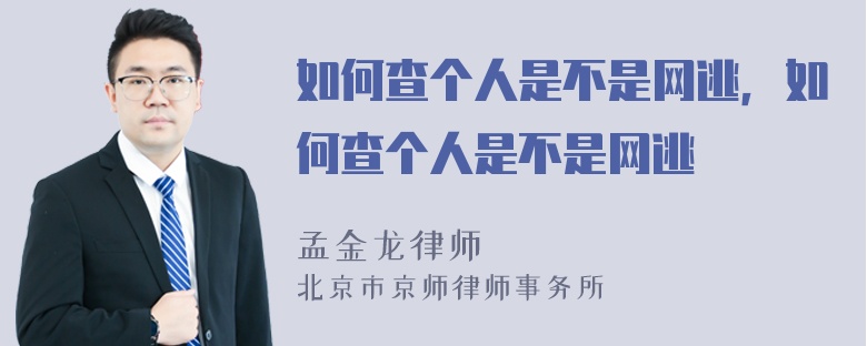 如何查个人是不是网逃，如何查个人是不是网逃