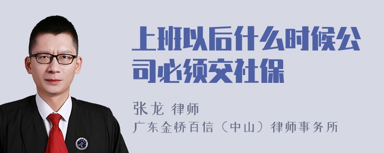 上班以后什么时候公司必须交社保