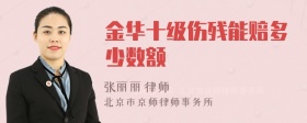金华十级伤残能赔多少数额