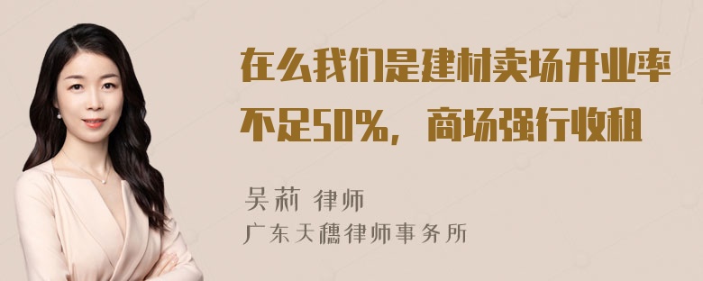 在么我们是建材卖场开业率不足50％，商场强行收租