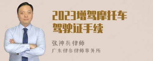 2023增驾摩托车驾驶证手续