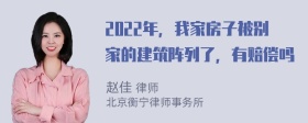 2022年，我家房子被别家的建筑阵列了，有赔偿吗