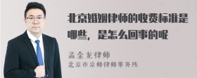 北京婚姻律师的收费标准是哪些，是怎么回事的呢