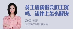 员工请病假会扣工资吗，法律上怎么解决