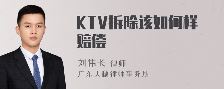 KTV拆除该如何样赔偿