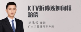 KTV拆除该如何样赔偿