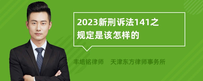 2023新刑诉法141之规定是该怎样的