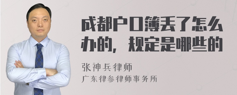 成都户口簿丢了怎么办的，规定是哪些的