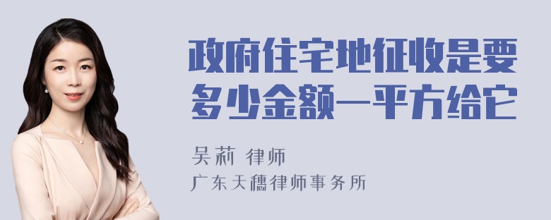 政府住宅地征收是要多少金额一平方给它