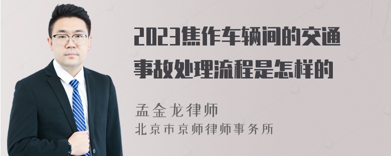 2023焦作车辆间的交通事故处理流程是怎样的