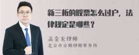 新三板的股票怎么过户，法律规定是哪些？