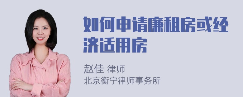 如何申请廉租房或经济适用房