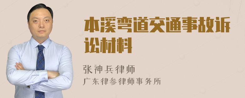 本溪弯道交通事故诉讼材料