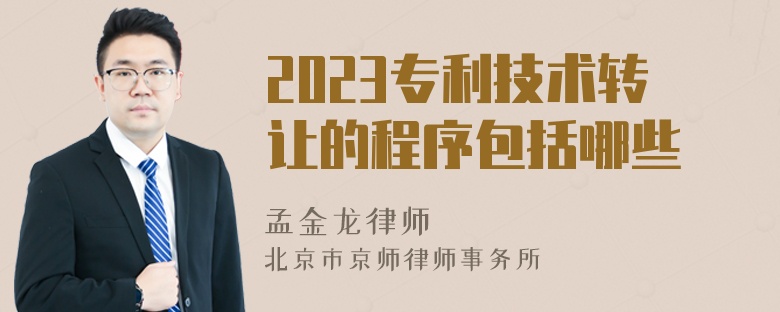 2023专利技术转让的程序包括哪些