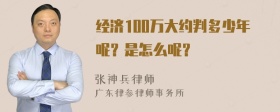 经济100万大约判多少年呢？是怎么呢？