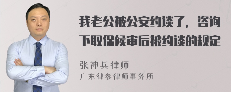 我老公被公安约谈了，咨询下取保候审后被约谈的规定