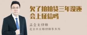 欠了拍拍贷三年没还会上征信吗