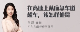 在高速上从应急车道超车，该怎样处罚